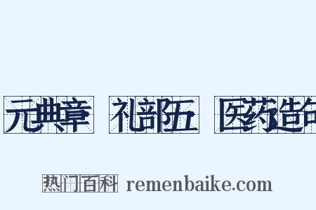 元典章·礼部五·医药造句是什么意思的图片